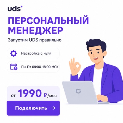 Персональный менеджер UDS: настройка с нуля, от 1990 ₽ в месяц. Подключить